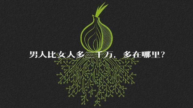 男人比女人多三千万，多在哪里？