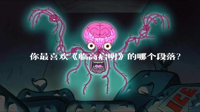 你最喜欢《临高启明》的哪个段落？