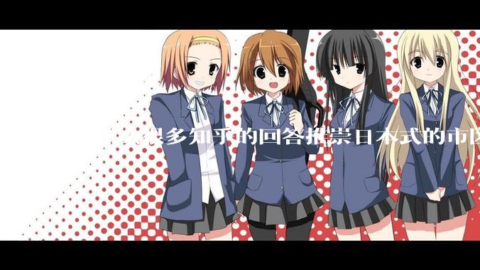 为什么很多知乎的回答推崇日本式的市区、市郊通勤铁路？