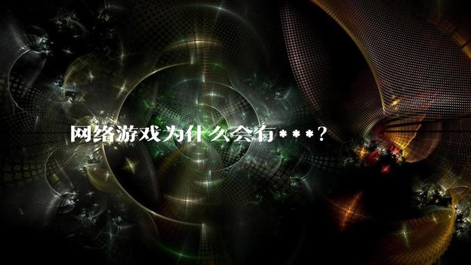 网络游戏为什么会有***？