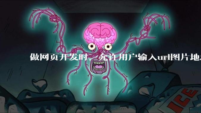 做网页开发时，允许用户输入url图片地址来作为自己的头像有什么风险？