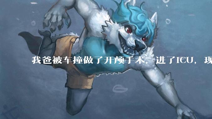 我爸被车撞做了开颅手术，进了ICU，现在肇事司机说责任不在他，不肯赔钱，怎么办？