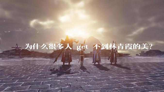 为什么很多人 get 不到林青霞的美？