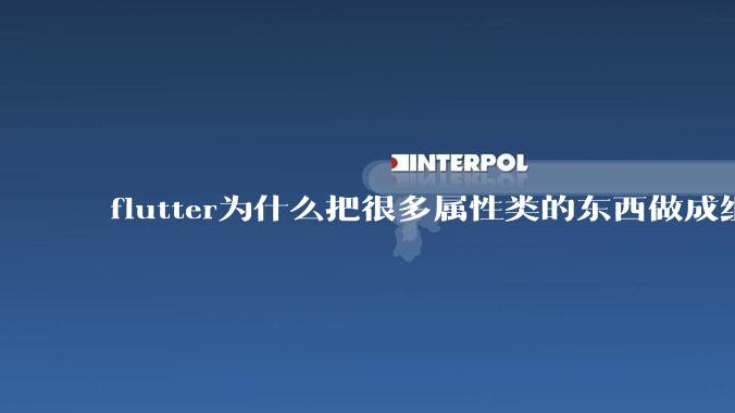 flutter为什么把很多属性类的东西做成组件？