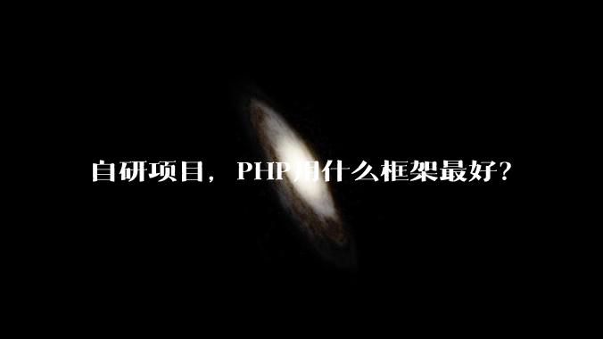 自研项目，PHP用什么框架最好？