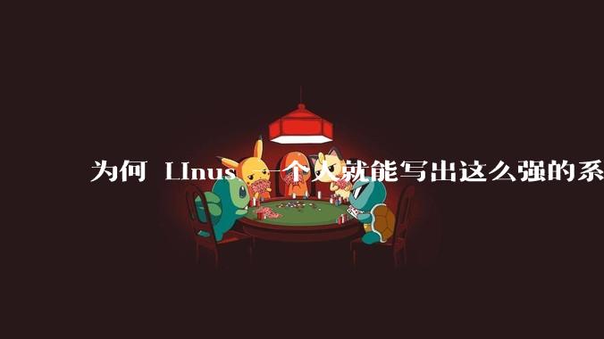 为何 Linus 一个人就能写出这么强的系统，中国却做不出来？