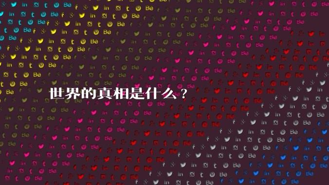 世界的真相是什么?