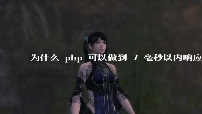 为什么 php 可以做到 7 毫秒以内响应，而 .net 做不到？