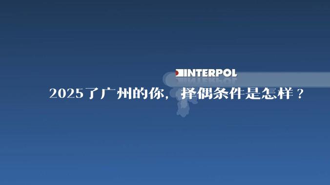 2025了广州的你，择偶条件是怎样?