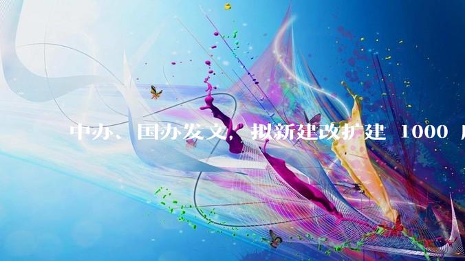 中办、国办发文，拟新建改扩建 1000 所以上优质普高，将带来哪些影响？可能面临哪些挑战？