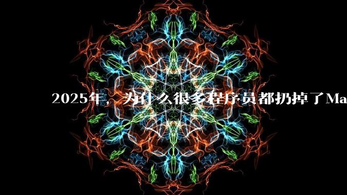 2025年，为什么很多程序员都扔掉了Mac和Linux，开始拥抱Win11了？