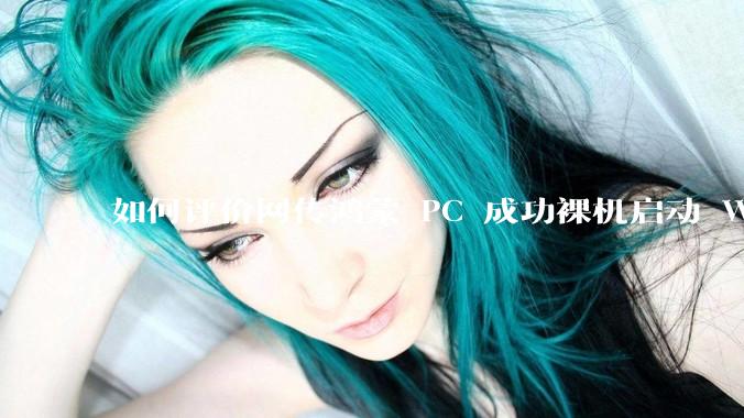 如何评价网传鸿蒙 PC 成功裸机启动 Windows ARM？