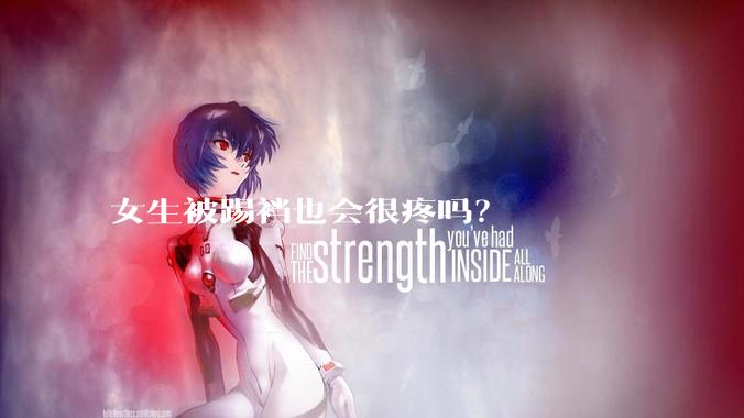 女生被踢裆也会很疼吗？