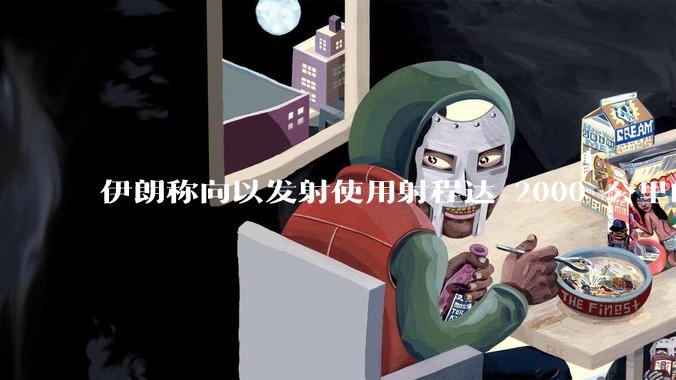 伊朗称向以发射使用射程达 2000 公里的「泥石」地对地弹道导弹，其威力有多大？
