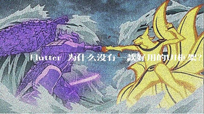 Flutter 为什么没有一款好用的UI框架？