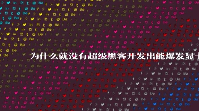 为什么就没有超级黑客开发出能爆发显卡全部能力的驱动呢？