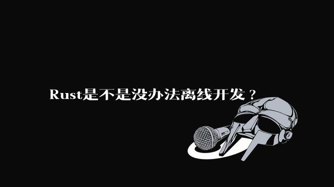 Rust是不是没办法离线开发?