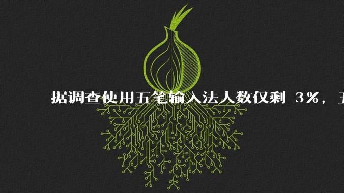 据调查使用五笔输入法人数仅剩 3%，五笔输入法是怎么没落的？