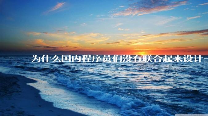 为什么国内程序员们没有联合起来设计一种中英文严格2:1宽度比的字体呢？