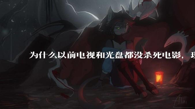 为什么以前电视和光盘都没杀死电影，现在电影行业突然就凉了?