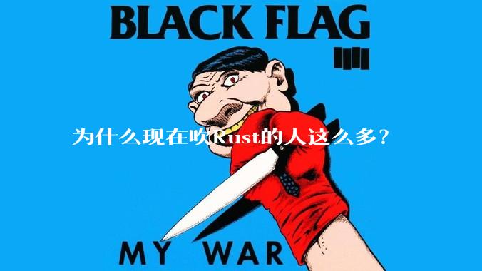 为什么现在吹Rust的人这么多？