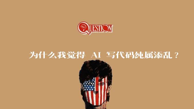 为什么我觉得 AI 写代码纯属添乱?