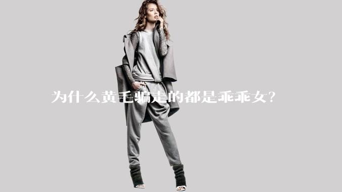 为什么黄毛骗走的都是乖乖女？