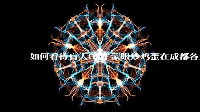 如何看待盲人UP主蒙眼炒鸡蛋在成都各大医院都买不到胰岛素，最后进抢救室?