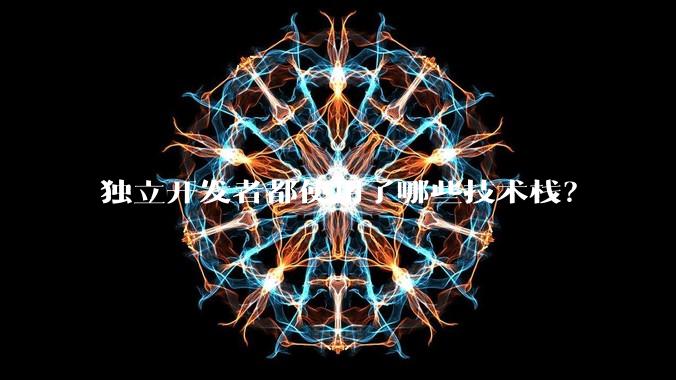 独立开发者都使用了哪些技术栈？