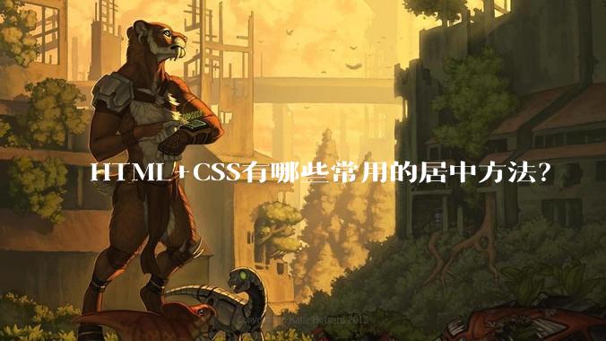 HTML+CSS有哪些常用的居中方法？