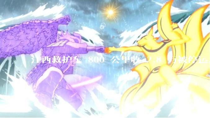 江西救护车 800 公里收 2.8 万被停运，该***中还有哪些疑点？这个收费贵不贵？