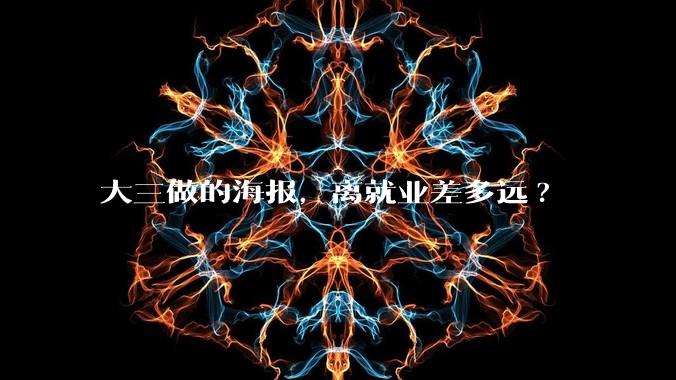 大三做的海报，离就业差多远?