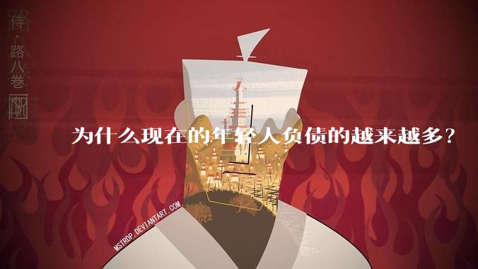 为什么现在的年轻人负债的越来越多？