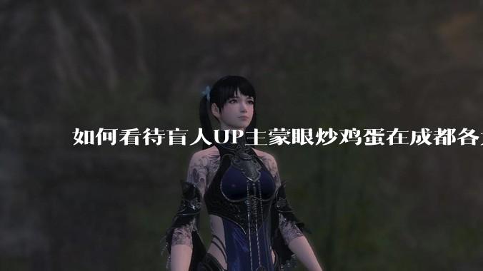 如何看待盲人UP主蒙眼炒鸡蛋在成都各大医院都买不到胰岛素，最后进抢救室?