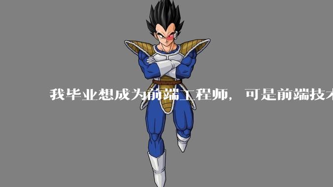 我毕业想成为前端工程师，可是前端技术太多，越学越多，可是我想成为技术强的人，又很无助，怎么办?