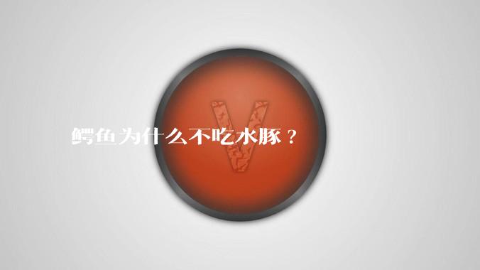 鳄鱼为什么不吃水豚?
