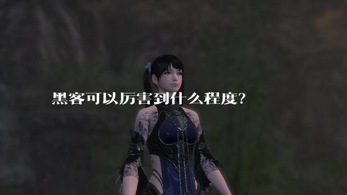 黑客可以厉害到什么程度？