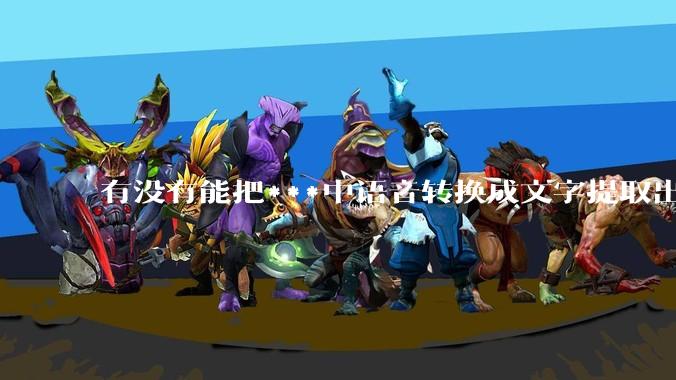 有没有能把***中语音转换成文字提取出来的免费软件？