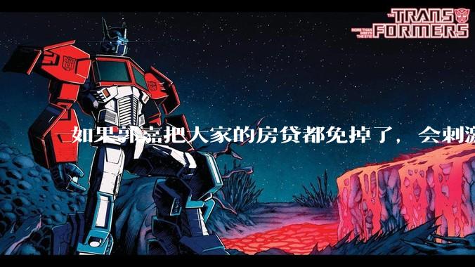 如果郭嘉把大家的房贷都免掉了，会刺激消费吗？