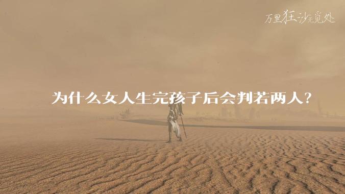 为什么女人生完孩子后会判若两人？
