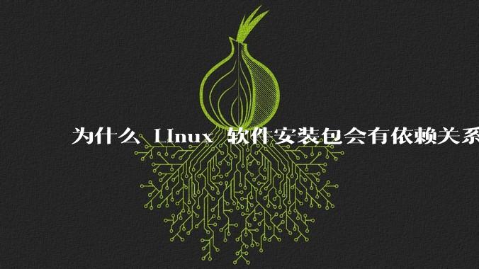 为什么 Linux 软件安装包会有依赖关系，而 Windows 软件安装包不需要？