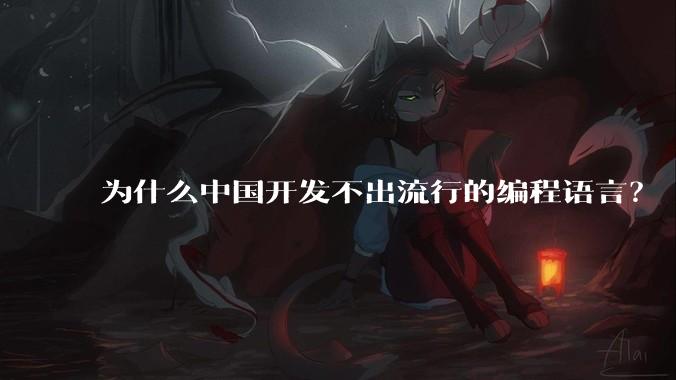 为什么中国开发不出流行的编程语言？