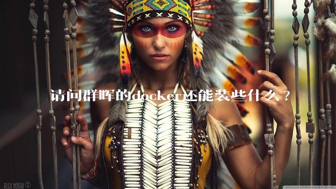 请问群晖的docker还能装些什么?