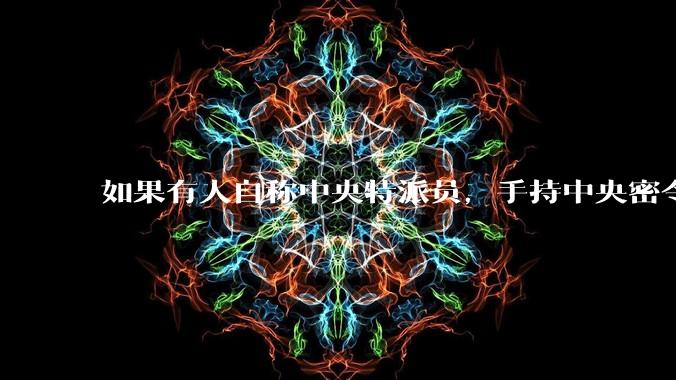 如果有人自称中央特派员，手持中央密令，到看守所要求提走一个***，看守所会交人吗？