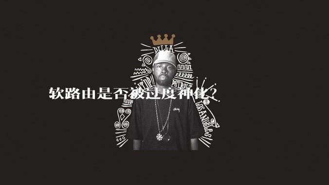 软路由是否被过度神化？