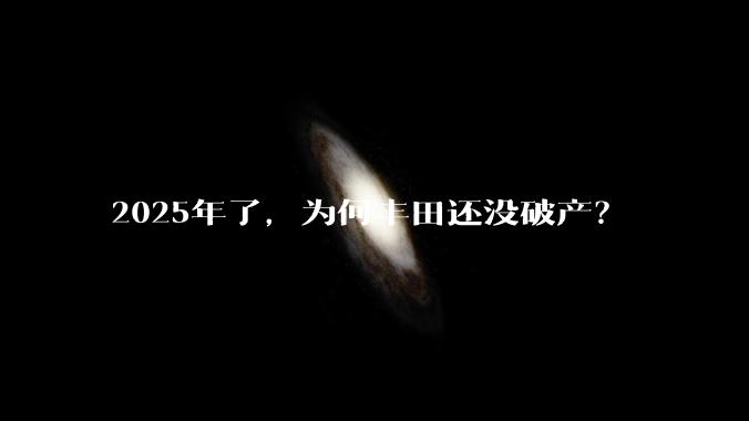 2025年了，为何丰田还没破产？
