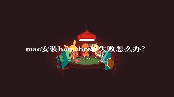 mac安装homebrew失败怎么办？