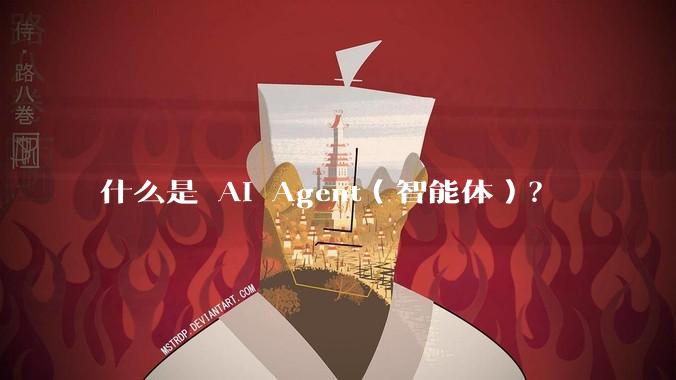 什么是 AI Agent（智能体）？