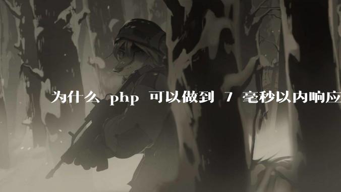 为什么 php 可以做到 7 毫秒以内响应，而 .net 做不到？
