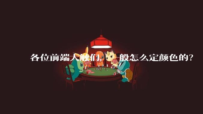 各位前端大触们，一般怎么定颜色的？